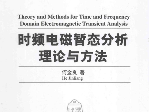 清华大学学术专著 时频电磁暂态分析理论与方法 何金良 著 (2015版)