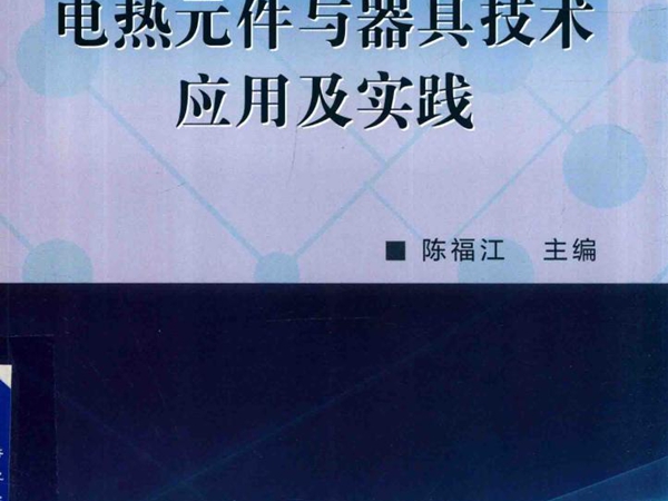 轻工电热技术问答丛书 电热元件与器具技术应用及实践 陈福江 (2017版)