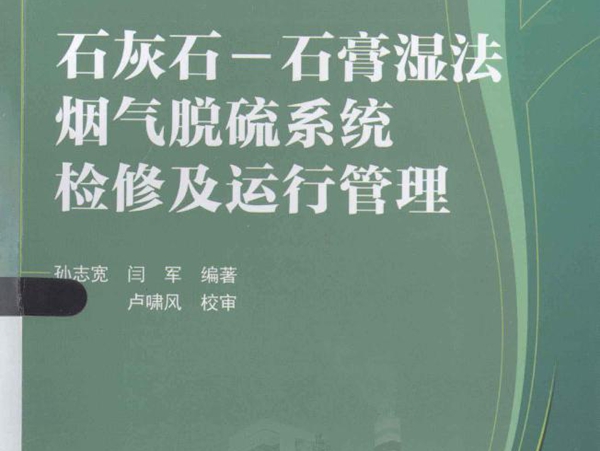 烟气脱硫系统管理丛书 石灰石-石膏湿法烟气脱硫系统检修及运行管理 (孙志宽，闫军) (2013版)