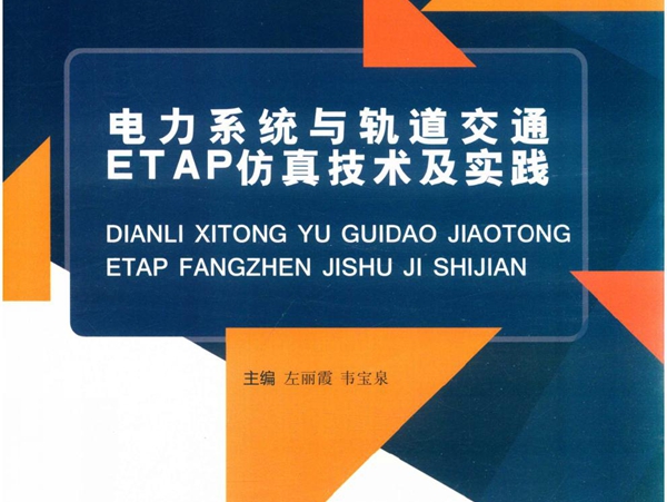 电力系统与轨道交通ETAP仿真技术及实践 左丽霞，韦宝泉；徐祥征，吴文辉，罗杰副 (2019版)