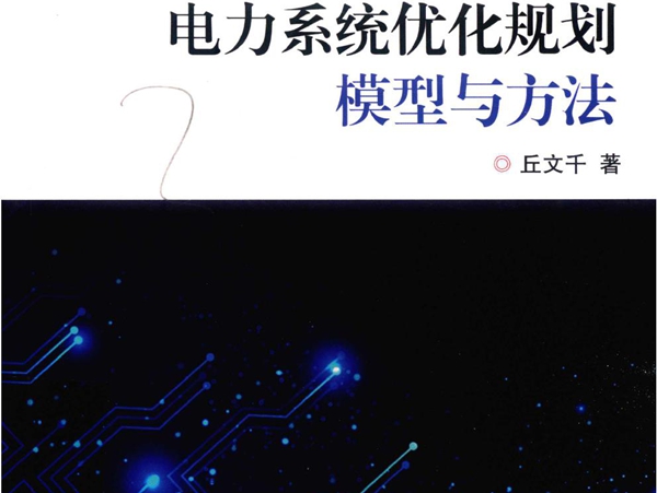 电力系统优化规划模型与方法 第二版 丘文千著 (2019版)