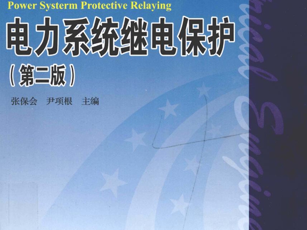 电力系统继电保护 第2版 张保会，尹项根 (2010版)