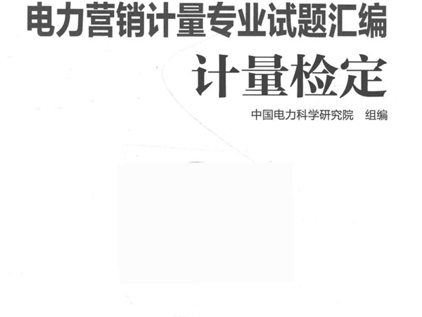 电力营销计量专业试题汇编 计量检定 中国电力科学研究院组编 (2017版)