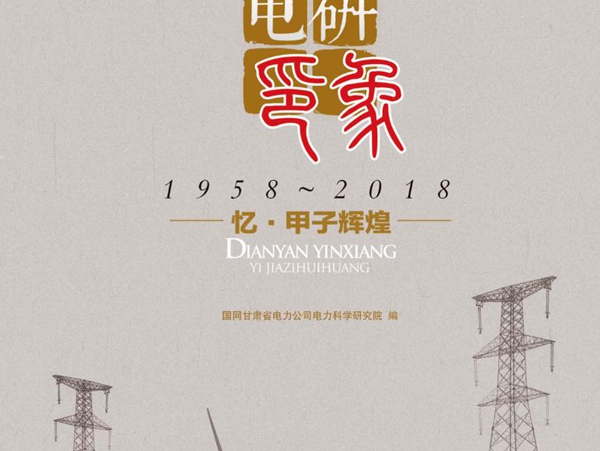 电研印象 忆·甲子辉煌 国网甘肃省电力公司电力科学研究院编 (2019版)