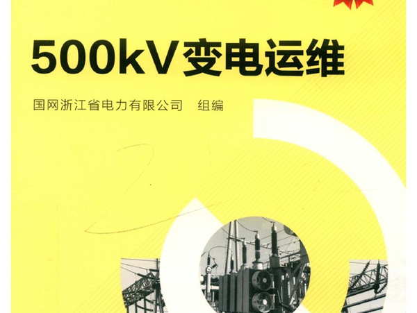 电网企业劳模培训系列教材 500kV变电运维 国网浙江省电力有限公司组编 (2019版)