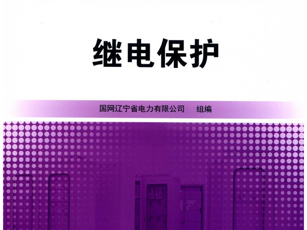 电网企业职业技能鉴定(技能等级认证）题库 继电保护 国网辽宁省电力有限公司组编 (2018版)