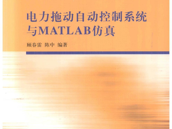 电力拖动自动控制系统与MATLAB仿真 顾春雷，陈中 (2011版)