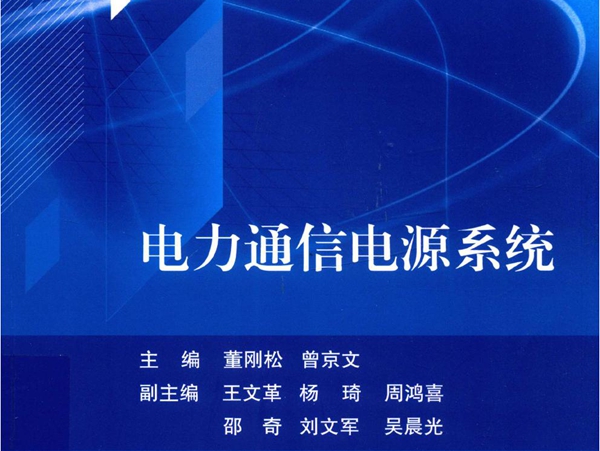 电力通信电源系统 董刚松，曾京文；王文革，杨琦，周鸿喜，邵奇，刘文军，吴晨光副 (2019版)