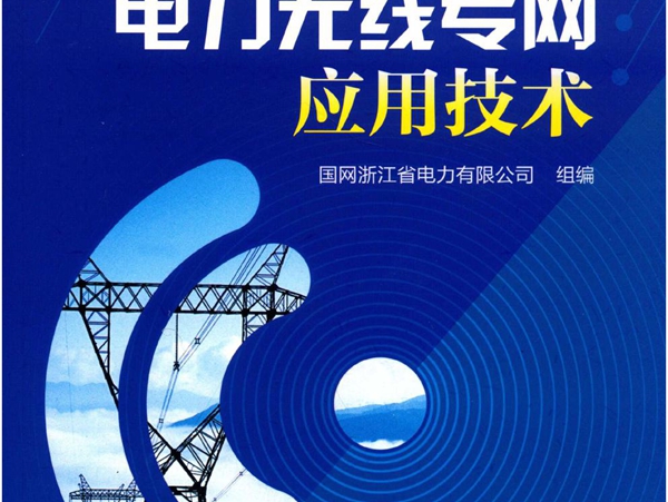 电力无线专网应用技术 国网浙江省电力有限公司组编；肖世杰；赵光静，秦俊宁，邵炜平，熊佩华，汪洋，李建岐副等编 (2019版)