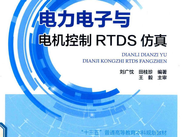 电力电子与电机控制RTDS仿真 刘广忱，田桂珍 (2019版)