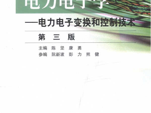 电力电子学 电力电子变换和控制技术 第三版 陈坚，康勇 (2011版)