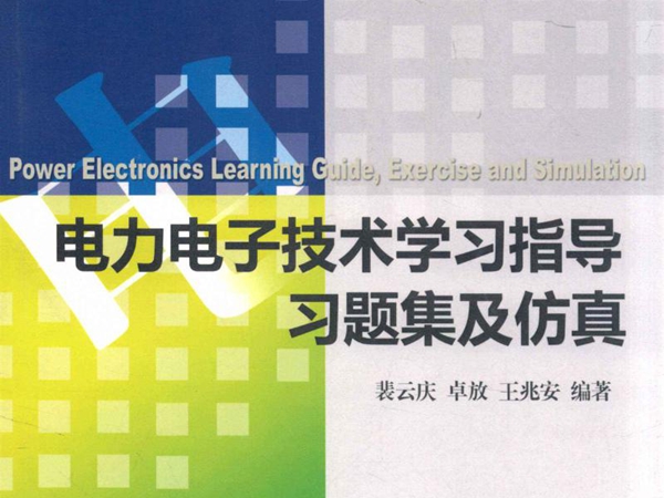 电力电子技术学习指导习题集及仿真 裴云庆，王兆安，卓放；刘进军主审 (2012版)