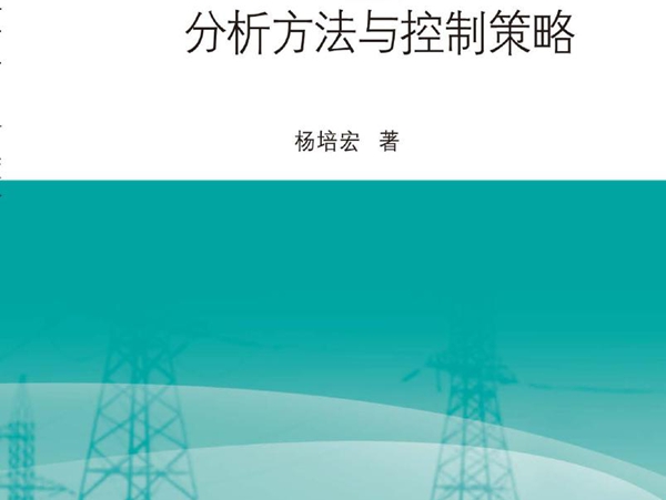 电力系统低频振荡分析方法与控制策略 杨培宏著 (2015版)