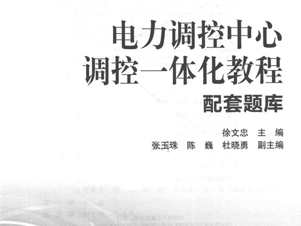 全国电力职业教育规划教材 电力调控中心调控一体化教程 配套题库 徐文忠；张玉珠，陈巍，杜晓勇副 (2016版)