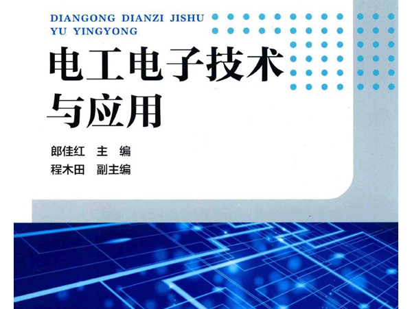 “十三五”普通高等教育规划教材 电工电子技术与应用 郎佳红 (2018版)