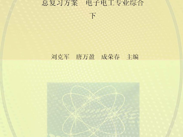 单招零距离 总复习方案 电子电工专业综合 下 刘克军，唐万盈，成荣春 (2016版)