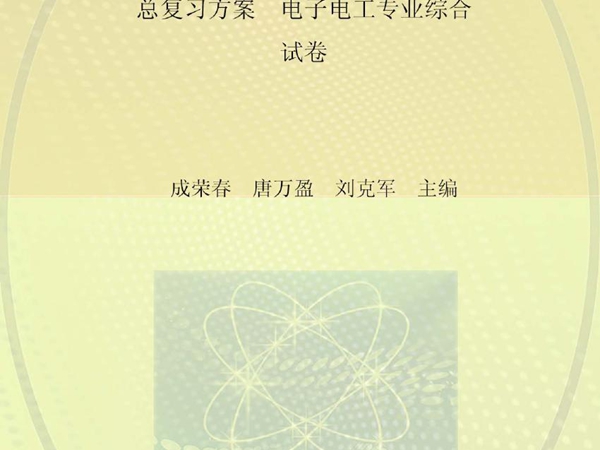 单招零距离 总复习方案 电子电工专业综合(试卷） 成荣春，唐万盈，刘克军