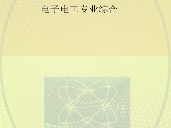 总复习方案配套测试卷 电子电工专业综合