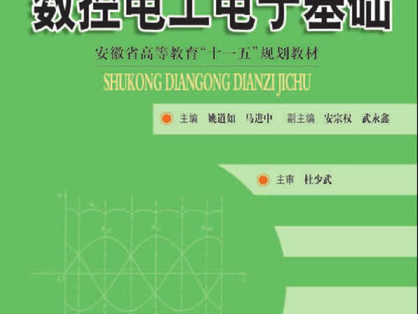 职业技术教育电类系列教材 数控电工电子基础 姚道如，马进中(安徽职业技术学院） (2009版)