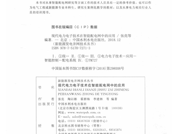 新能源发电并网技术丛书 现代电力电子技术在智能配电网中的应用 张亮，陶以彬，霍群海，李建林等 (2018版)