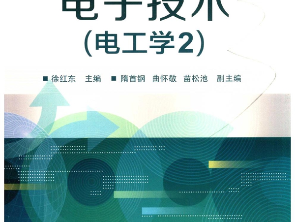 电子技术 电工学2 徐红东；隋首钢，曲怀敬，苗松池副；王桂娟，吴延荣，张涛，李艳红，张坤艳参编 (2019版)