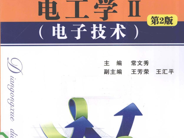 电工学 2 电子技术 第二版 常文秀 (2010版)