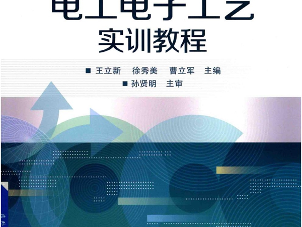 电工电子基础课程规划教材 电工电子工艺实训教程 王立新，徐秀美，曹立军 (2019版)