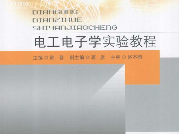 21世纪电子信息课程系列教材 电工电子学实验教程 陆晋 (2008版)