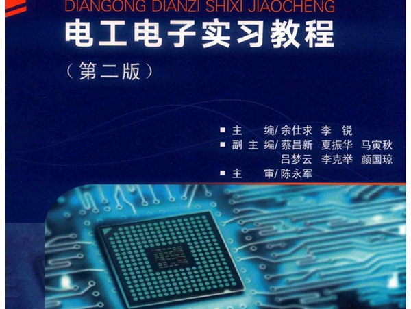 电工电子实习教程 第2版 余仕求，李锐；蔡昌新，夏振华，马寅秋，吕梦云，李克举，颜国琼副 (2019版)