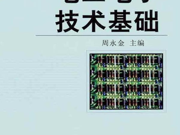 电工电子技术基础 周永金；吉武庆，申凤琴副 (2005版)