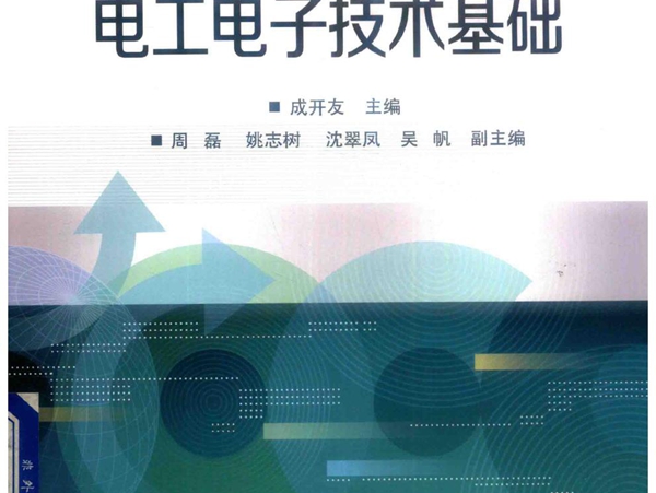 电工电子技术基础 成开友；周磊，姚志树，吴帆等副 (2019版)