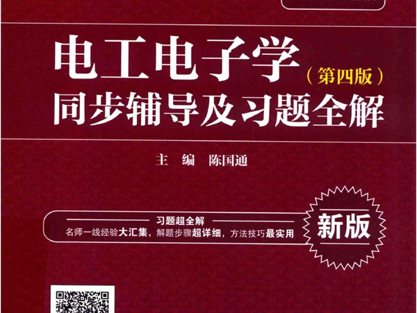 高校经典教材同步辅导丛书 电工电子学 第4版 同步辅导及习题全解 新版 陈国通 (2018版)