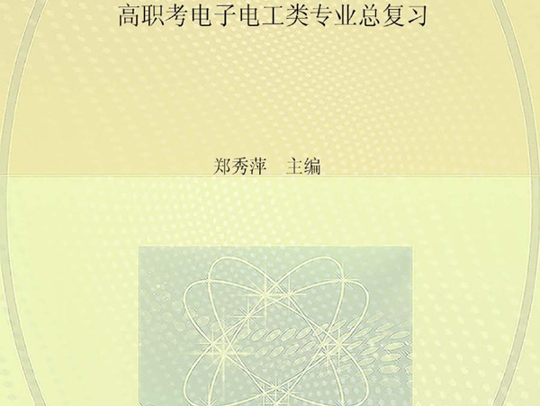 浙江省高职(单考单招)招生考试复习丛书 高职考电子电工类专业总复习 郑秀萍 (2013版)