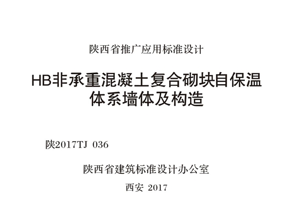 陕2017TJ036 HB非承重混凝土复合砌块自保温体系墙体及构造图集