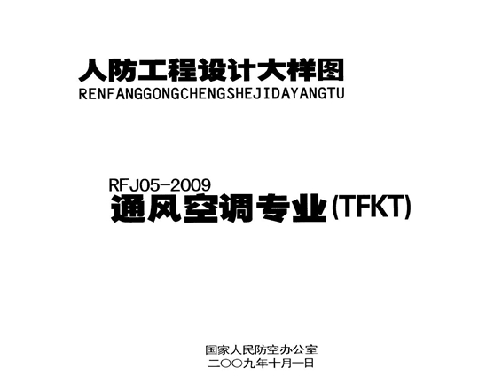 RFJ05-2009人防工程设计大样图 通风空调专业（TFKT）