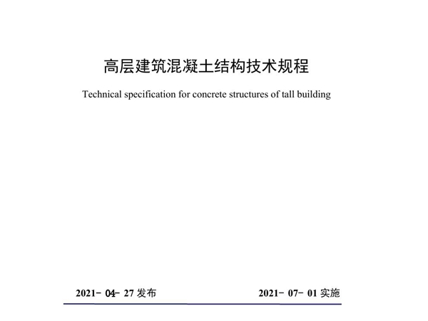 SJG 98-2021 高层建筑混凝土结构技术规程