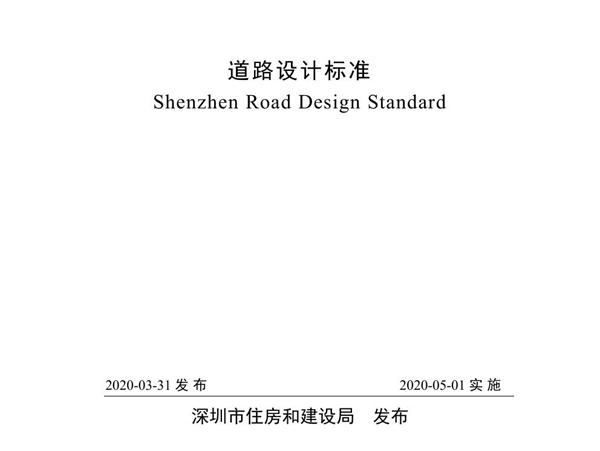 SJG 69-2020 道路设计标准