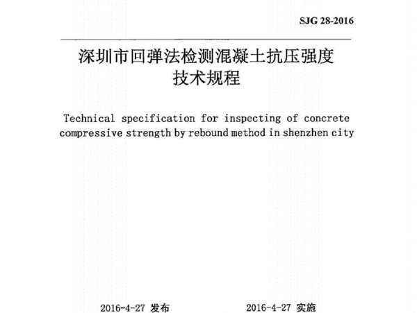 SJG 28-2016 深圳市回弹法检测混凝土抗压强度技术规程