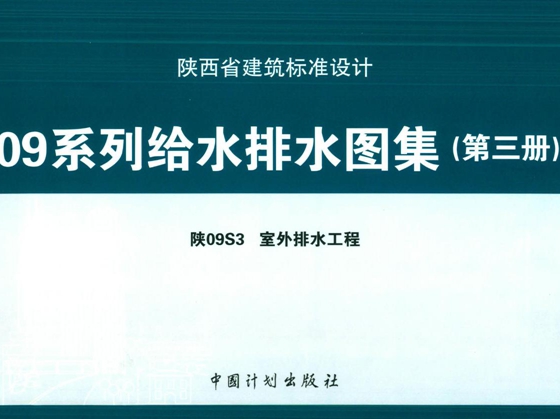 陕09S3 室外排水工程图集
