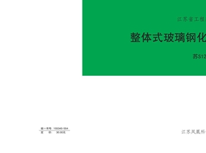 苏S12-2016整体式玻璃钢化粪池选用及安装图集