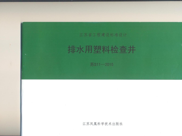 苏S11-2015 排水用塑料检查井图集