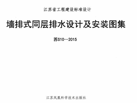 苏S10-2015 墙排式同层排水设计及安装图集