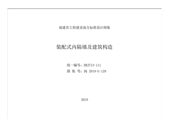 闽2019-G-129 装配式内隔墙及建筑构造图集