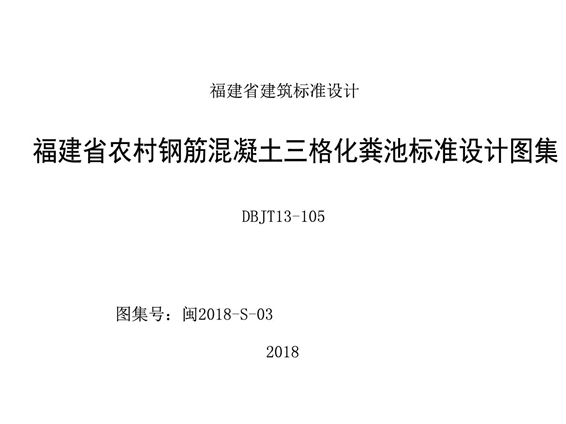 闽2018-S-03 福建省农村钢筋混凝土三格化粪池标准设计图集