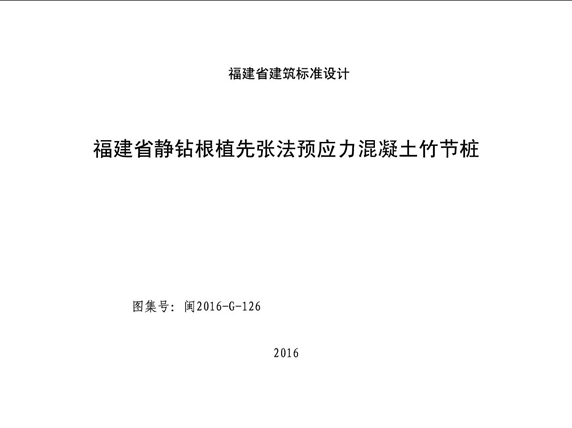 闽2016-G-126福建省静钻根植先张法预应力混凝土竹节桩图集