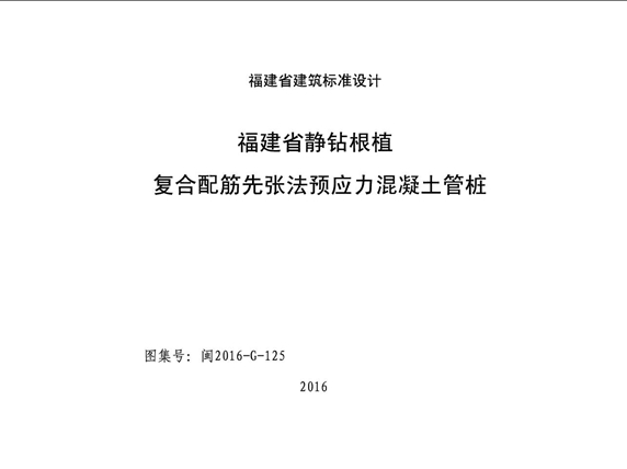 闽2016-G-125福建省静钻根植复合配筋先张法预应力混凝土管桩图集