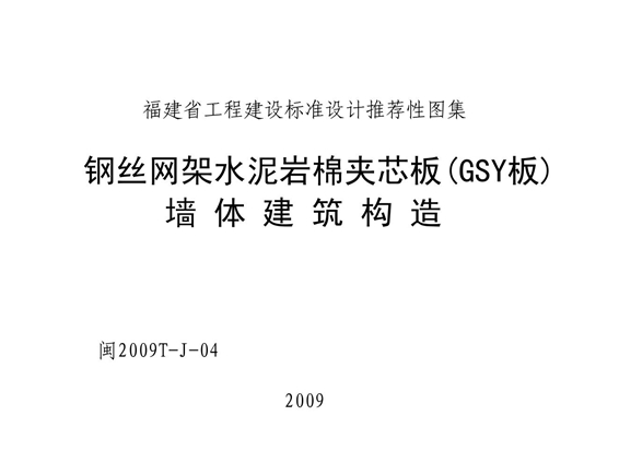 闽2009T-J-04 钢丝网架水泥岩棉夹芯板（GSY板）墙体建筑构造图集