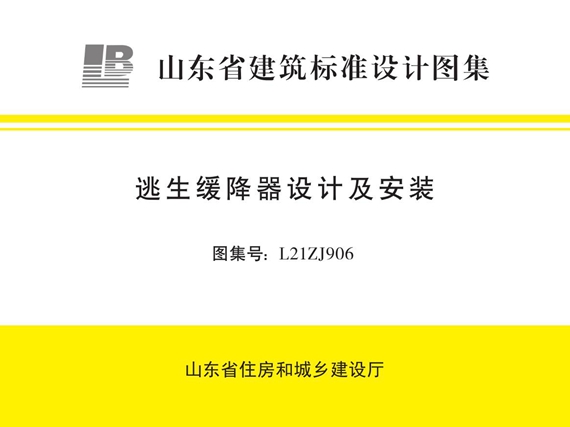 L21ZJ906逃生缓降器设计及安装图集