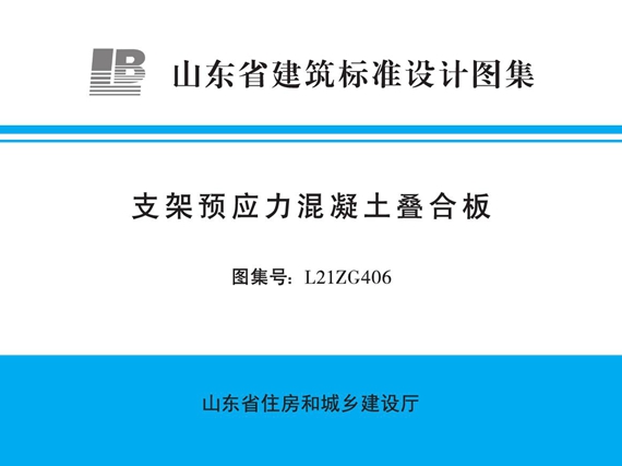 L21ZG406支架预应力混凝土叠合板图集