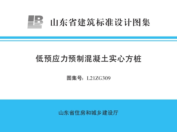 L21ZG309低预应力预制混凝土实心方桩图集